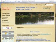 Царицына Слободка - Доступный экотуризм в Брянской области