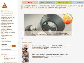 Диагностические инструменты HEINE Optotechnik GmbH & Co. KG