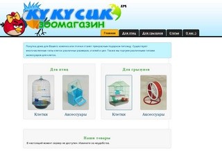 Kukusik.com | Товары для животных в Омске