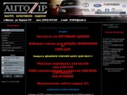 AutoZiP Ижевск продажа авто запчастей