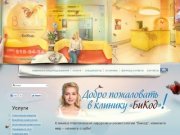 Клиника пластической хирургии и косметологии “Бикод” в Москве