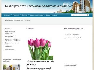 Жилищно-строительный кооператив ЖСК-142 Барнаул