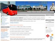 Заказ автобуса, аренда автобуса, заказать автобус в Екатеринбурге