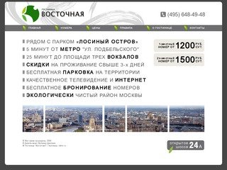ГОСТИНИЦА В МОСКВЕ | "ВОСТОЧНАЯ" | Официальный сайт