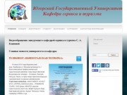 Кафедра сервиса и туризма Югорского государственного университета