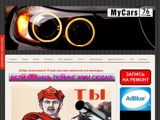 Запчасти для иномарок Ярославль - Автозапчасти Ярославль mycars76