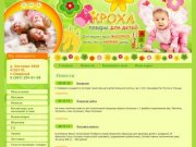 Магазин детского питания Одежда для малышей Товары для творчества - Магазин Кроха Московская область