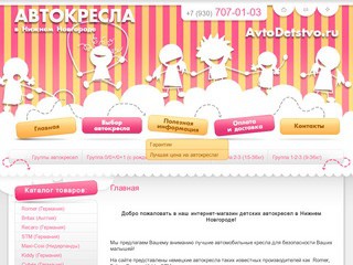Интернет-магазин детских автокресел: Romer, Britax, Recaro г. Нижний Новгород Автокресла