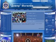 Официальный сайт футбольного клуба | “Днепр” Могилёв