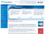 Кондиционеры GREE - Компания "Апрель-Климат" - официальный дистрибьютор GREE в Ульяновске