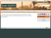 Кафе МАНГО Тамбов