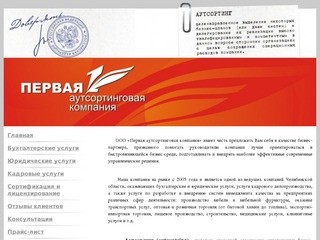 WWW.PAK74.RU - сайт Первой аутсортинговой компании г. Челябинск