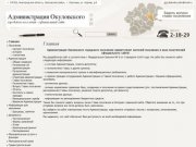 Официальный сайт Окуловки