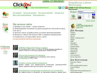 Создание сайтов Волгоград, веб-студия ClickON