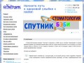 СПУТНИК - Стоматологическая клиника в Омске - официальный сайт