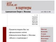 Официальный сайт Адвокатского бюро г. Москвы «Шило и партнеры»