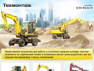 Услуги спецтехники, экскаватора-погрузчика : аренда в Новосибирске Компания Техмонтаж