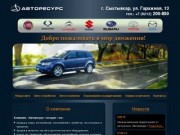Компания "Авторесурс" г. Сыктывкар - официальный сайт