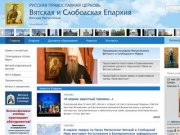 События и новости православной жизни в Вятской и Слободской Епархии