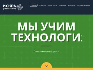 ИСКРА: Учебный Центр в Воронеже: робототехника, программирование микроконтроллеров