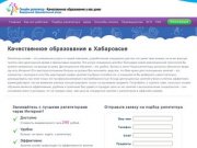 Качественное образование в Хабаровске I До 290 рублей в час