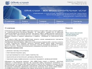 ОЙМЕ-строй - капитальное строительство, инженерные и отделочные работы