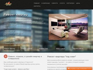 Лига 26 - Ремонтно-отделочные и строительные работы в Ставрополе и Ставропольском крае