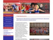Детско-юношеская спортивная школа, г. Константиновск