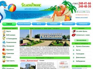 Гостиницы Геленджика, санатории Геленджика | город-курорт Геленджик, Россия