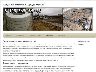 Продажа бетона в городе ОзерыБетон для фундамента в в городе Озеры с доставкой на стройплощадку