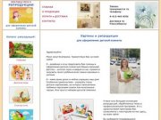 Картины и репродукции для детской комнаты - доставка по Новосибирску