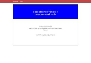 Новостройки ТОМСКА