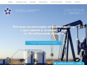 Оптовая реализация нефтепродуктов в Челябинске