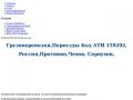 АТП Посейдон,посейдон.орг.рф,транспортная компания,грузоперевозки