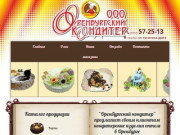 "Оренбургский кондитер" - кондитерские изделия оптом, отличная продукция родного города!
