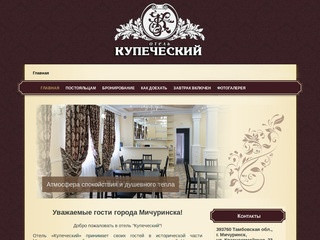 Отель "Купеческий" в городе Мичуринске