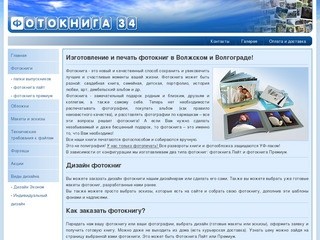 Fotokniga34.ru - Изготовление и печать фотокниг в Волжском и Волгограде