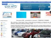Автосалон РИЯ в Москве, МКАД – Продажа новых и подержанных авто