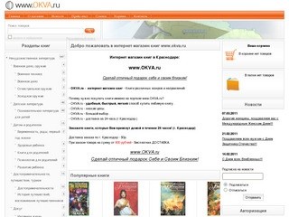 Книжный интернет магазин - www.okva.ru - Интернет магазин книг в Краснодаре