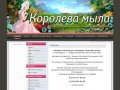 "Королева мыла" (Новосибирск) - купить все необходимые продукты для мыловара
