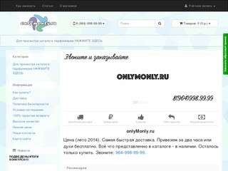 Onlymonly.ru парфюмерный онлайн-магазин Саратов тел: 8(964)998.99.99