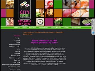 CITY SUSHI - Доставка блюд японской кухни - Новосибирск - (383) 287-287-0