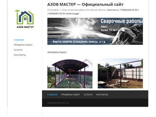 АЗОВ МАСТЕР - Сварочные и строительные работы по Азову