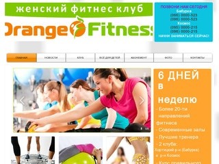 Orange Fitness | Фитнес клуб Запорожье | Фитнес