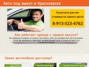 Авто под выкуп в Красноярске