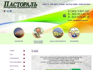 ПАСТОРАЛЬ Экскурсионно-Праздничный Альянс