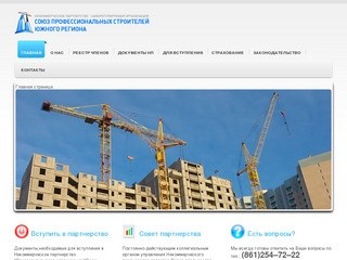 Некоммерческое партнерство «Саморегулируемая организация «Союз Профессиональных Строителей Южного