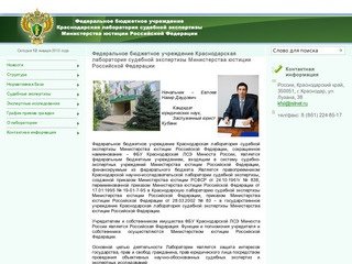 Официальный сайт ФБУ Краснодарская лаборатория судебной экспертизы МЮ РФ
