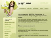 Cалон красоты NATURA Club &amp;#8211; Севастопольский проспект, парикмахерские услуги