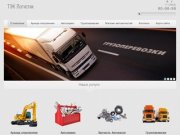 ТЭК Логистик - ремонт грузовых автомобилей, 
ремонт полуприцепов
